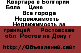 Квартира в Болгарии (Бяла) › Цена ­ 2 850 000 - Все города Недвижимость » Недвижимость за границей   . Ростовская обл.,Ростов-на-Дону г.